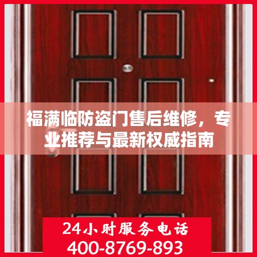 福满临防盗门售后维修，专业推荐与最新权威指南
