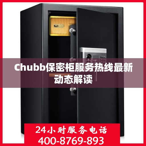 Chubb保密柜服务热线最新动态解读