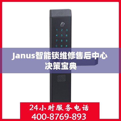Janus智能锁维修售后中心决策宝典