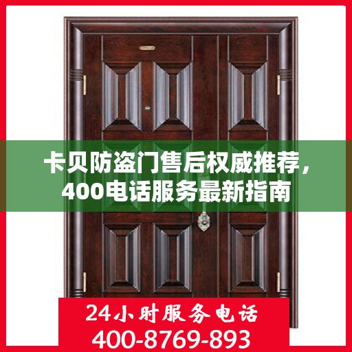 卡贝防盗门售后权威推荐，400电话服务最新指南
