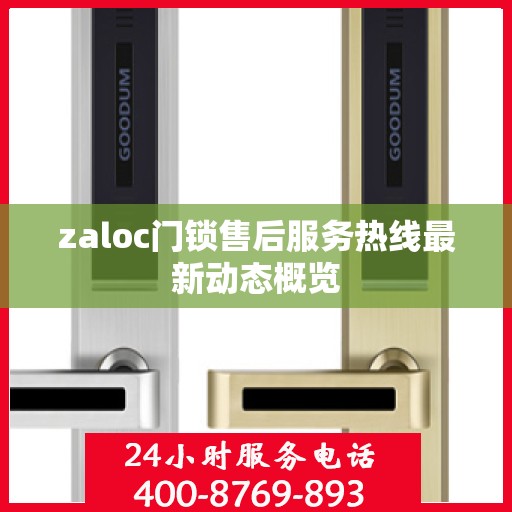 zaloc门锁售后服务热线最新动态概览