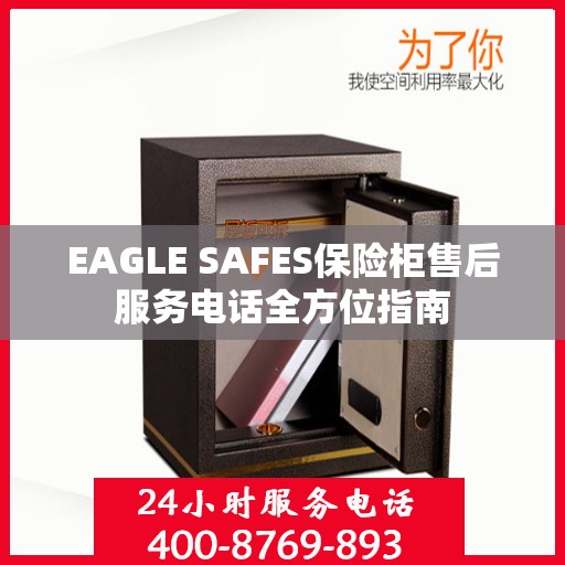 EAGLE SAFES保险柜售后服务电话全方位指南