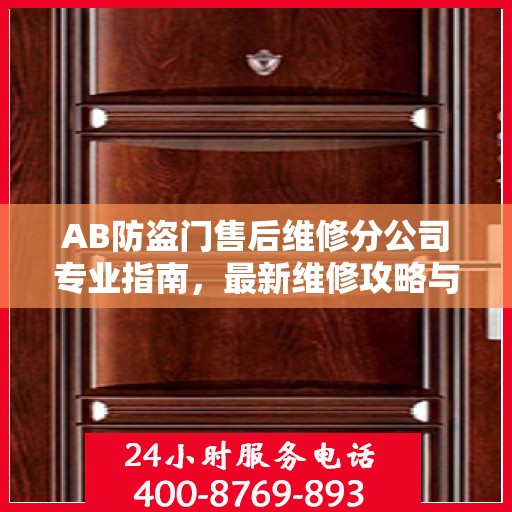 AB防盗门售后维修分公司专业指南，最新维修攻略与指南