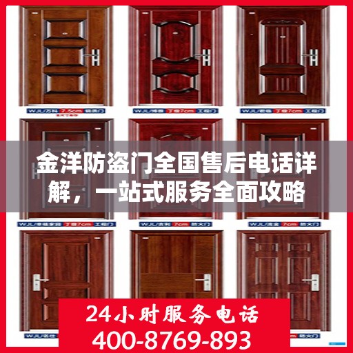 金洋防盗门全国售后电话详解，一站式服务全面攻略