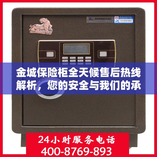 金城保险柜全天候售后热线解析，您的安全与我们的承诺