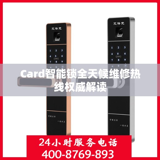 Card智能锁全天候维修热线权威解读