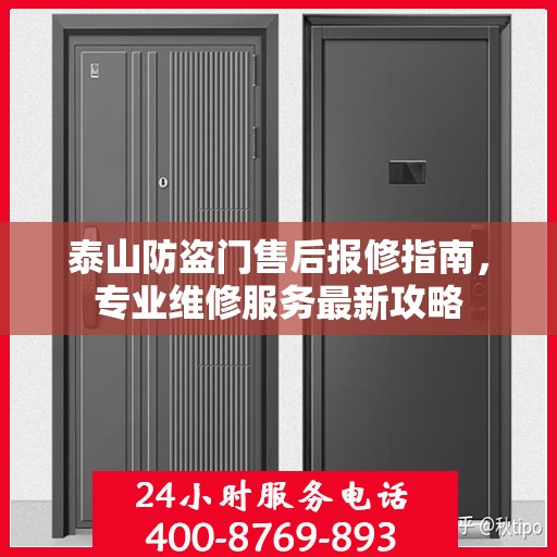 泰山防盗门售后报修指南，专业维修服务最新攻略