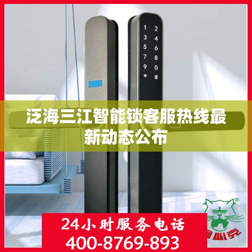 泛海三江智能锁客服热线最新动态公布