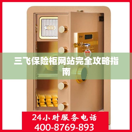 三飞保险柜网站完全攻略指南