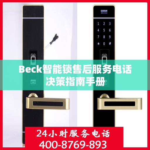 Beck智能锁售后服务电话决策指南手册