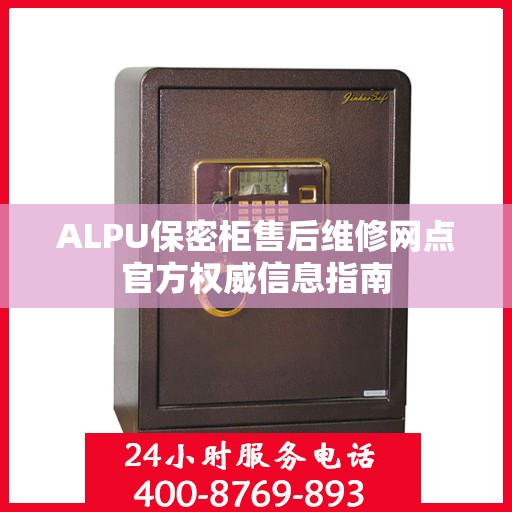 ALPU保密柜售后维修网点官方权威信息指南