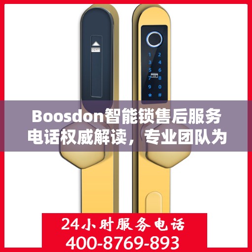 Boosdon智能锁售后服务电话权威解读，专业团队为您提供贴心服务