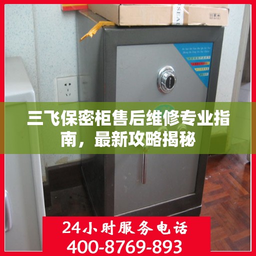三飞保密柜售后维修专业指南，最新攻略揭秘