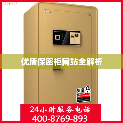 优盾保密柜网站全解析