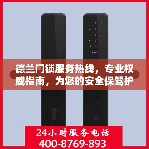 德兰门锁服务热线，专业权威指南，为您的安全保驾护航