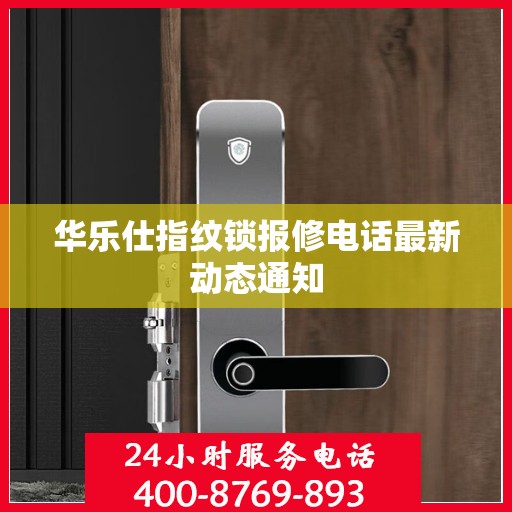 华乐仕指纹锁报修电话最新动态通知