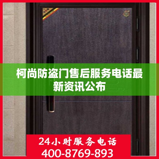 柯尚防盗门售后服务电话最新资讯公布
