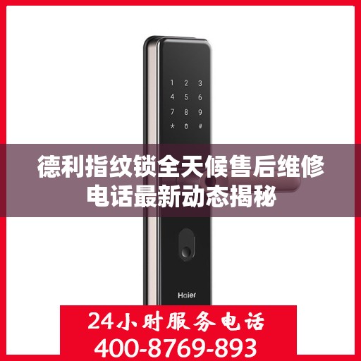 德利指纹锁全天候售后维修电话最新动态揭秘