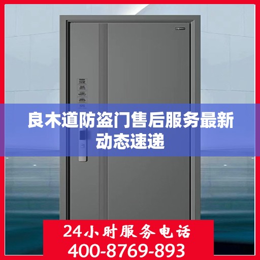 良木道防盗门售后服务最新动态速递