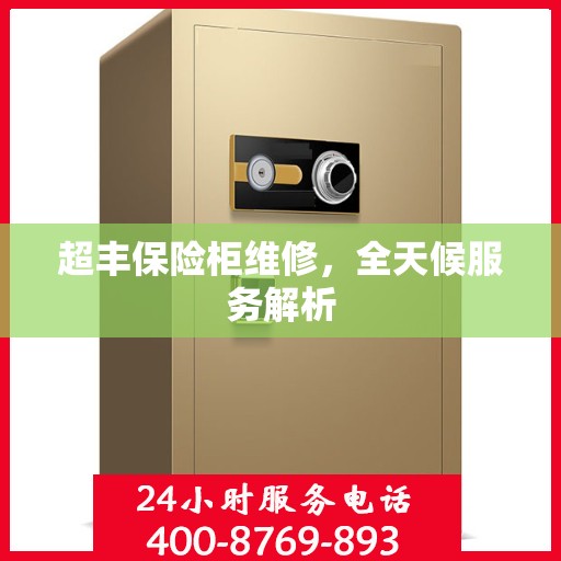 超丰保险柜维修，全天候服务解析