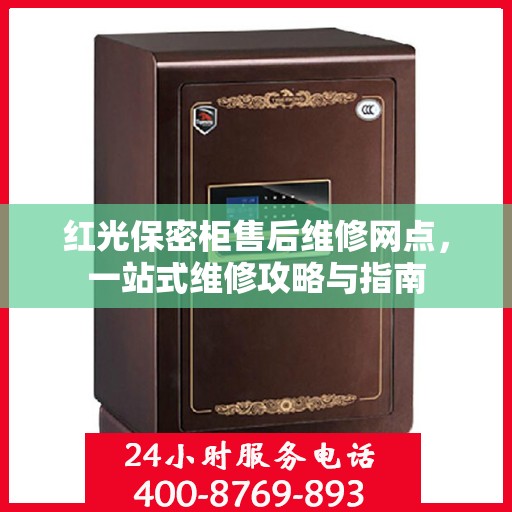 红光保密柜售后维修网点，一站式维修攻略与指南