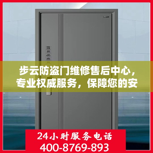 步云防盗门维修售后中心，专业权威服务，保障您的安全门户无忧