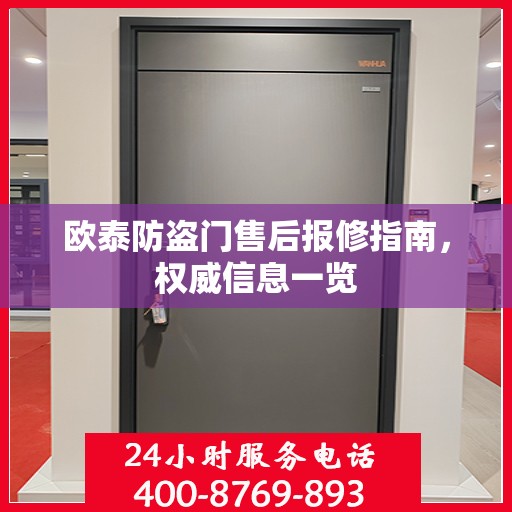 欧泰防盗门售后报修指南，权威信息一览