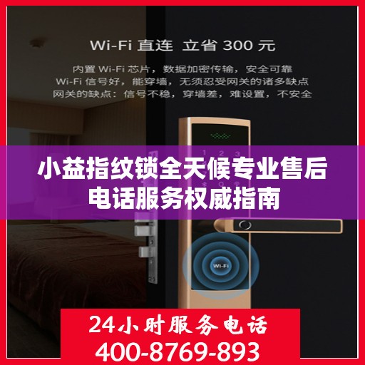小益指纹锁全天候专业售后电话服务权威指南