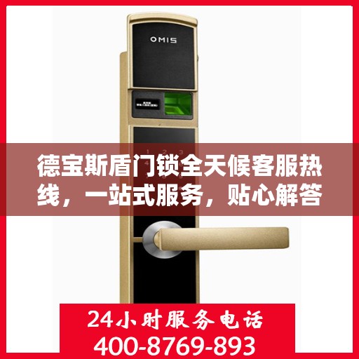 德宝斯盾门锁全天候客服热线，一站式服务，贴心解答随时相伴