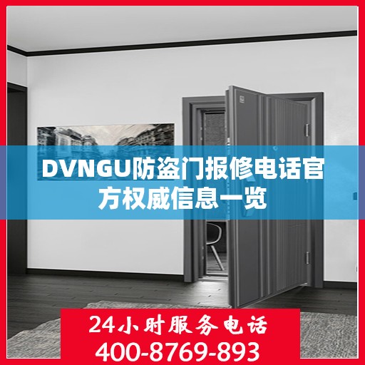 DVNGU防盗门报修电话官方权威信息一览
