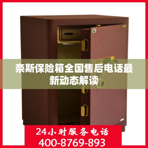 奈斯保险箱全国售后电话最新动态解读