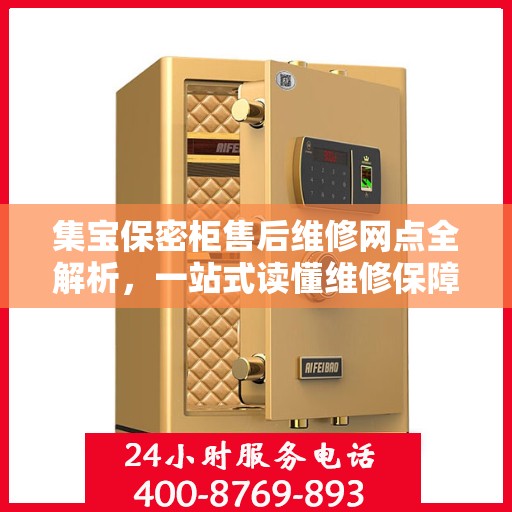 集宝保密柜售后维修网点全解析，一站式读懂维修保障服务