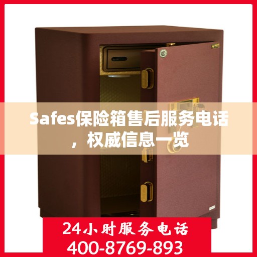 Safes保险箱售后服务电话，权威信息一览
