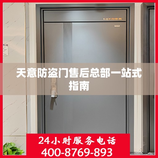 天意防盗门售后总部一站式指南