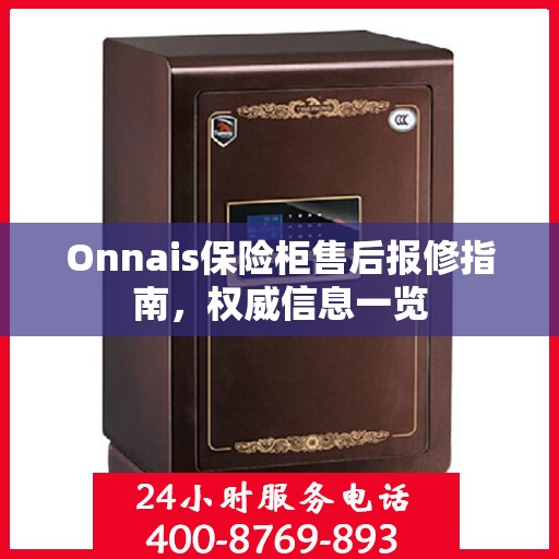 Onnais保险柜售后报修指南，权威信息一览