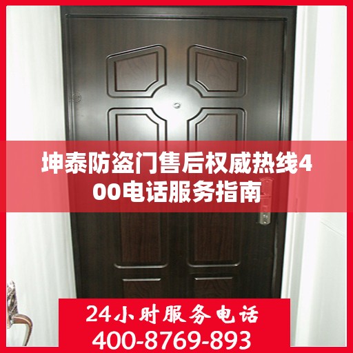 坤泰防盗门售后权威热线400电话服务指南