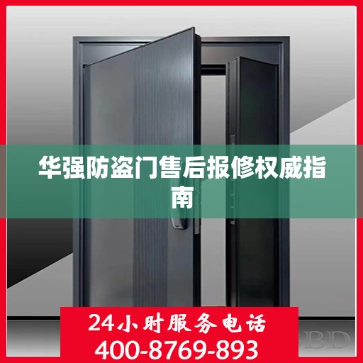 华强防盗门售后报修权威指南