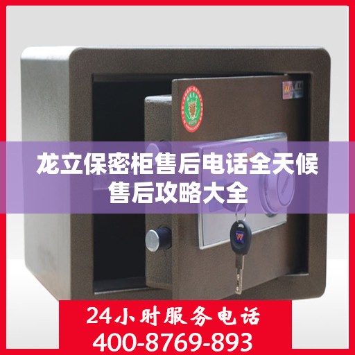 龙立保密柜售后电话全天候售后攻略大全