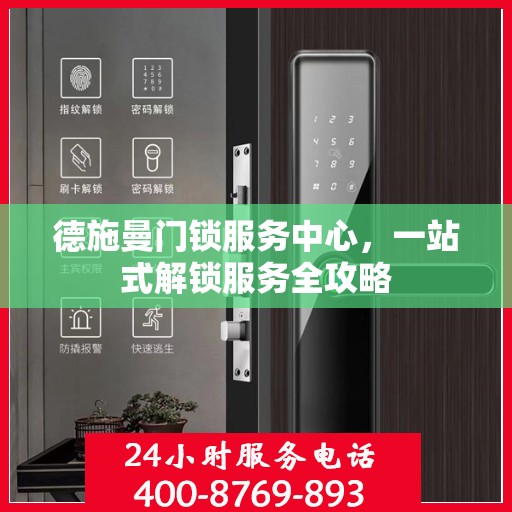 德施曼门锁服务中心，一站式解锁服务全攻略
