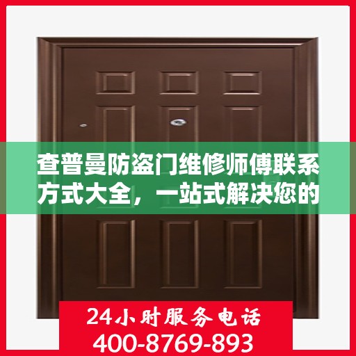 查普曼防盗门维修师傅联系方式大全，一站式解决您的维修需求