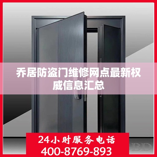 乔居防盗门维修网点最新权威信息汇总