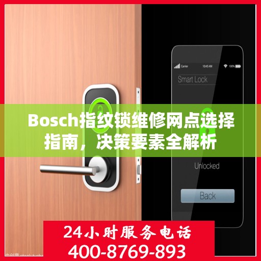 Bosch指纹锁维修网点选择指南，决策要素全解析