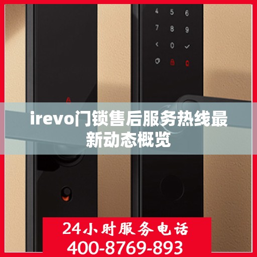 irevo门锁售后服务热线最新动态概览
