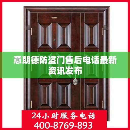 意朗德防盗门售后电话最新资讯发布
