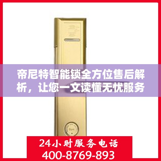 帝尼特智能锁全方位售后解析，让您一文读懂无忧服务