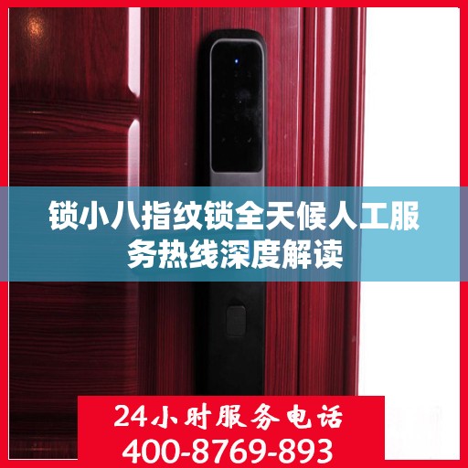 锁小八指纹锁全天候人工服务热线深度解读