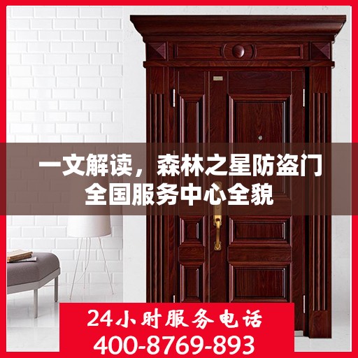 一文解读，森林之星防盗门全国服务中心全貌