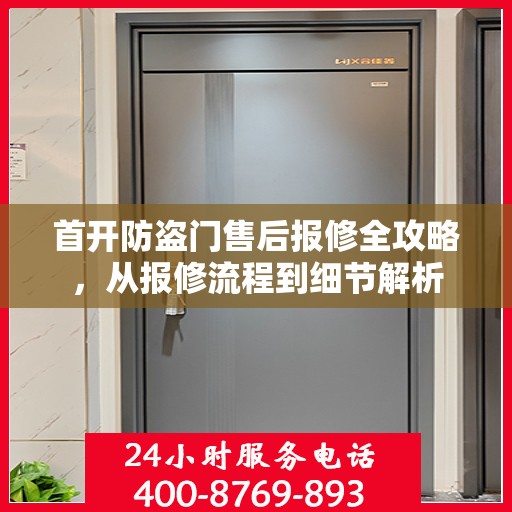首开防盗门售后报修全攻略，从报修流程到细节解析