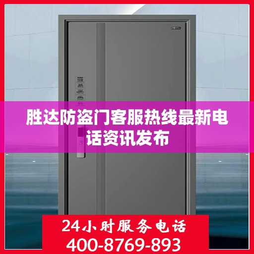 胜达防盗门客服热线最新电话资讯发布