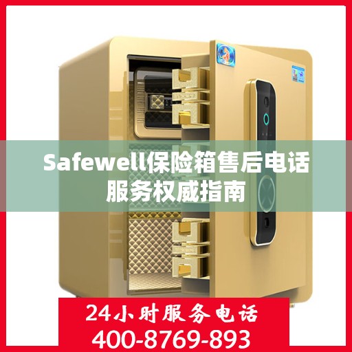 Safewell保险箱售后电话服务权威指南
